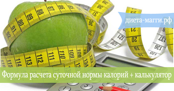 формула расчёта калорий и онлайн калькулятор